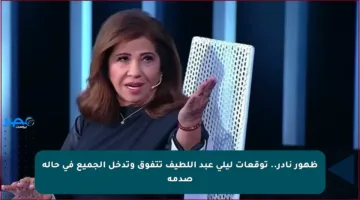 ظهور نادر.. توقعات ليلى عبد اللطيف تتفوق وتدخل الجميع في حالة صدمة